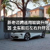 新老迈腾通用玻璃升降器 全车前后左右升降器（图3）