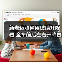 新老迈腾通用玻璃升降器 全车前后左右升降器（图4）