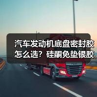 汽车发动机底盘密封胶怎么选？硅酮免垫银胶耐高温防水耐腐蚀（图2）