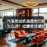 汽车发动机底盘密封胶怎么选？硅酮免垫银胶耐高温防水耐腐蚀（图1）