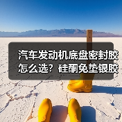 汽车发动机底盘密封胶怎么选？硅酮免垫银胶耐高温防水耐腐蚀（图3）