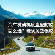 汽车发动机底盘密封胶怎么选？硅酮免垫银胶耐高温防水耐腐蚀（图4）