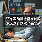 汽车发动机底盘密封胶怎么选？防水耐高温耐腐蚀选对关键（图3）