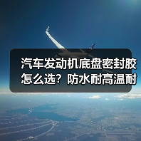 汽车发动机底盘密封胶怎么选？防水耐高温耐腐蚀选对关键（图4）