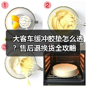 大客车缓冲胶垫怎么选？售后退换货全攻略（图1）