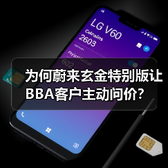 为何蔚来玄金特别版让BBA客户主动问价？（图1）