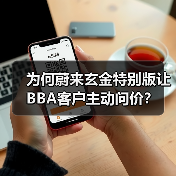 为何蔚来玄金特别版让BBA客户主动问价？（图2）