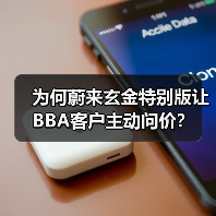 为何蔚来玄金特别版让BBA客户主动问价？（图3）