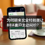 为何蔚来玄金特别版让BBA客户主动问价？（图4）