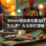 30mm帽直径光面泡钉怎么选？大头铁钉规格选购全解析（图2）