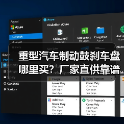 重型汽车制动鼓刹车盘哪里买？厂家直供靠谱渠道（图1）