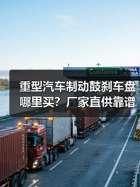 重型汽车制动鼓刹车盘哪里买？厂家直供靠谱渠道（图2）