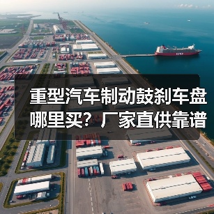 重型汽车制动鼓刹车盘哪里买？厂家直供靠谱渠道（图3）