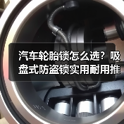 汽车轮胎锁怎么选？吸盘式防盗锁实用耐用推荐（图2）