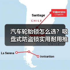 汽车轮胎锁怎么选？吸盘式防盗锁实用耐用推荐（图3）
