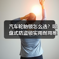 汽车轮胎锁怎么选？吸盘式防盗锁实用耐用推荐（图4）
