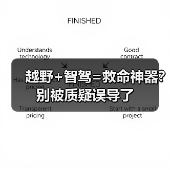 越野+智驾=救命神器？别被质疑误导了（图3）