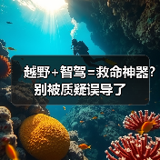 越野+智驾=救命神器？别被质疑误导了（图4）