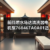 前挡喷水马达清洗器电机泵76846TA0A01适配车型有哪些（图4）