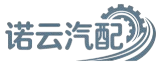 诺云汽车配件销售网