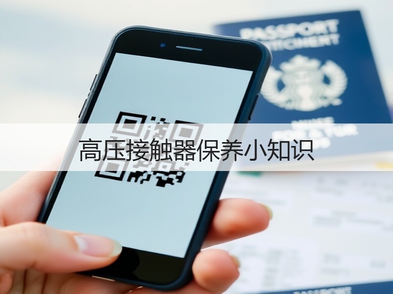 高压接触器保养小知识