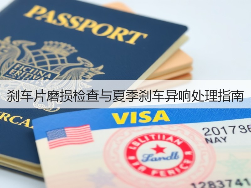 刹车片磨损检查与夏季刹车异响处理指南