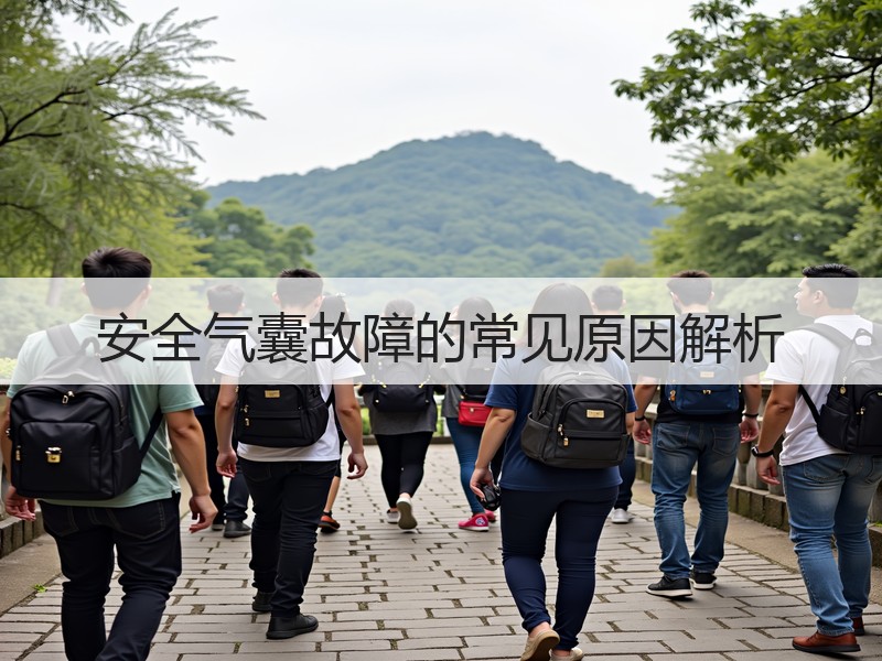 安全气囊故障的常见原因解析