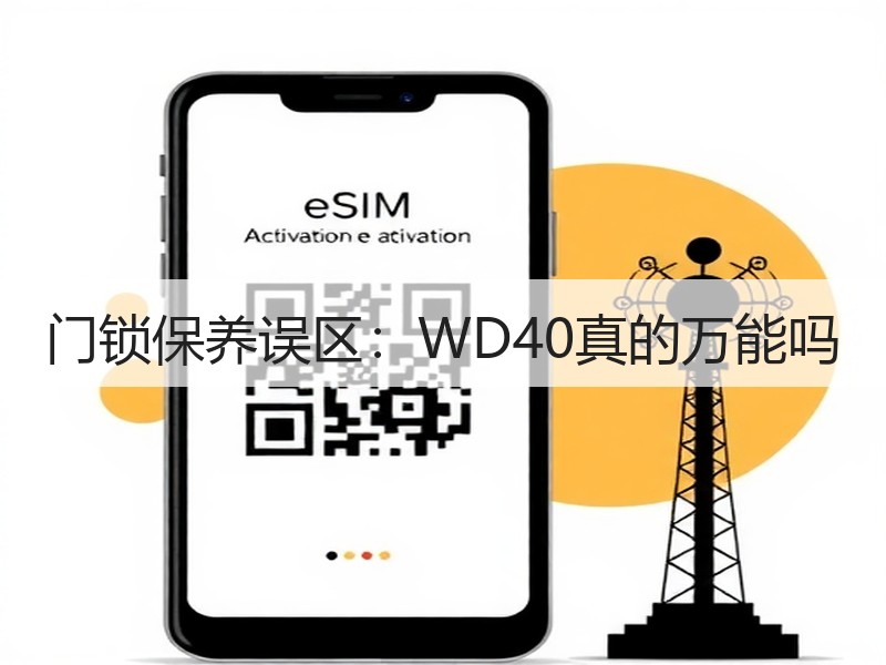 门锁保养误区：WD40真的万能吗