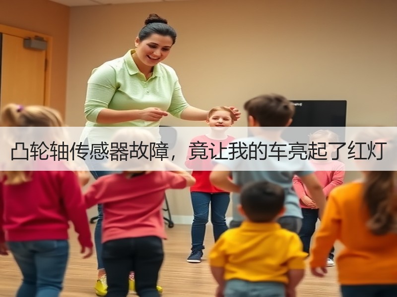 凸轮轴传感器故障，竟让我的车亮起了红灯