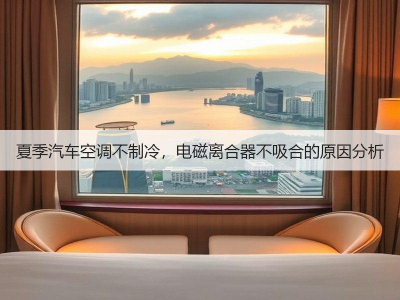 夏季汽车空调不制冷，电磁离合器不吸合的原
