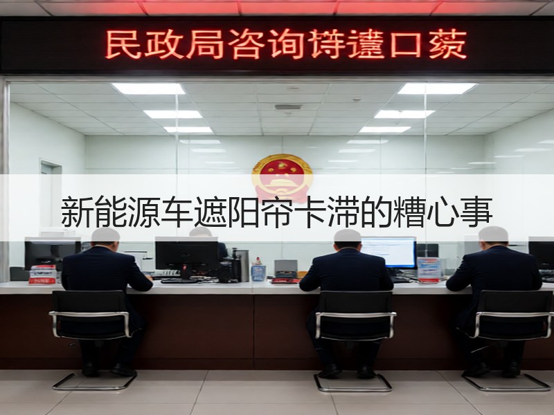 新能源车遮阳帘卡滞的糟心事