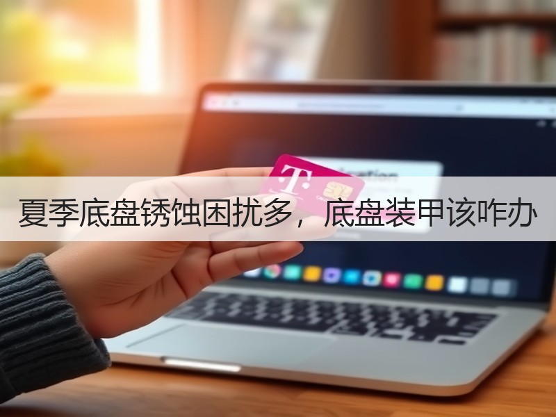 夏季底盘锈蚀困扰多，底盘装甲该咋办