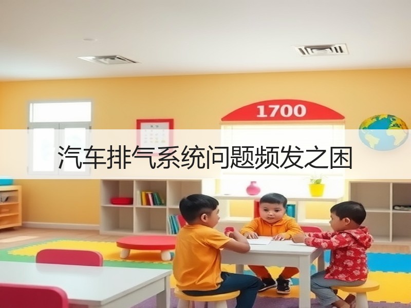 汽车排气系统问题频发之困