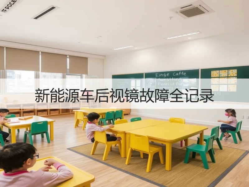新能源车后视镜故障全记录