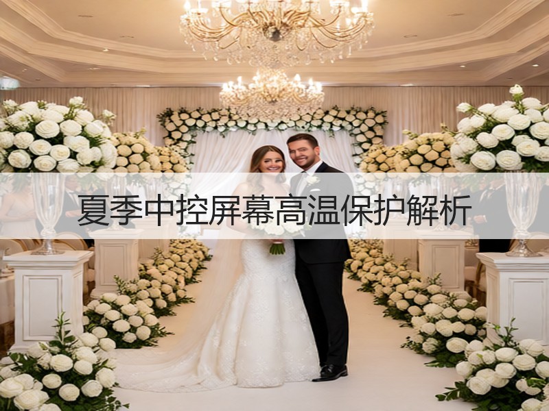 夏季中控屏幕高温保护解析