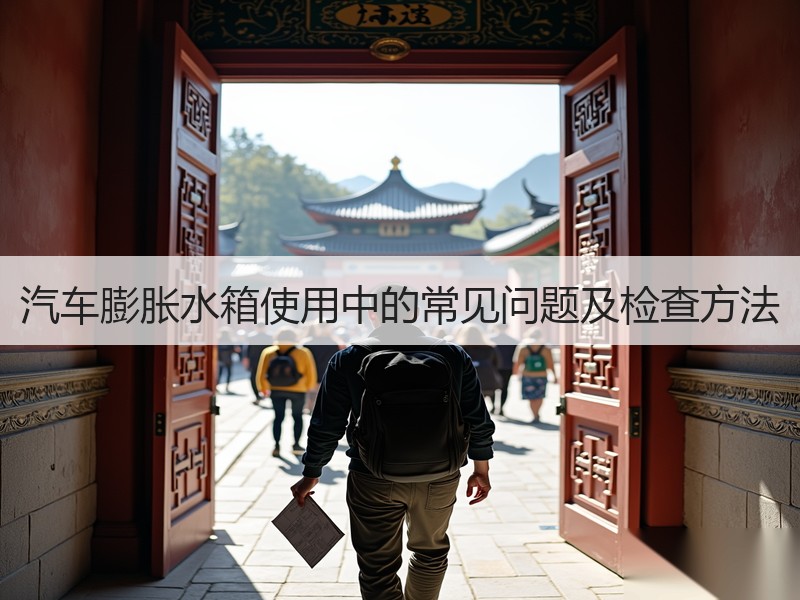 汽车膨胀水箱使用中的常见问题及检查方法