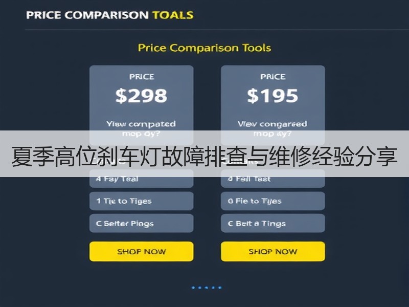 夏季高位刹车灯故障排查与维修经验分享