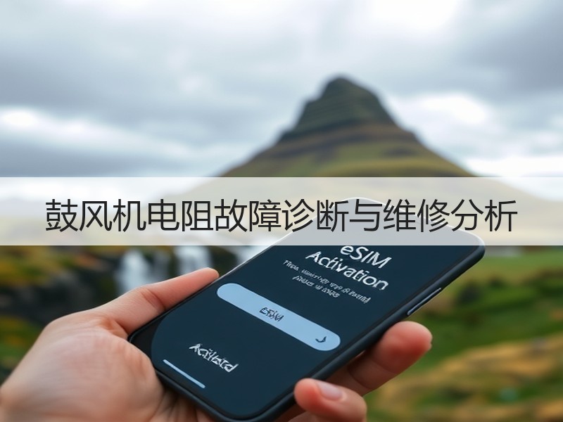 鼓风机电阻故障诊断与维修分析
