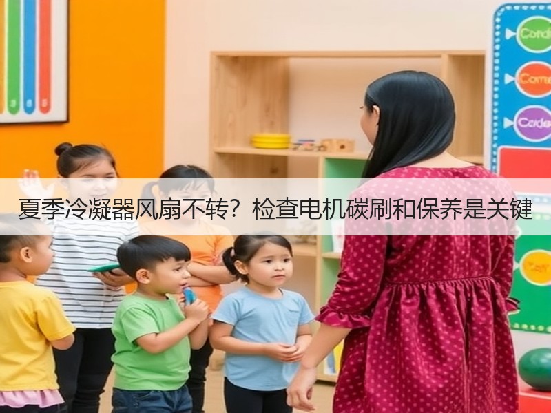 夏季冷凝器风扇不转？检查电机碳刷和保养是