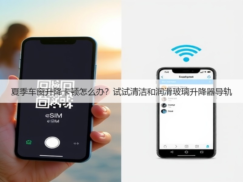 夏季车窗升降卡顿怎么办？试试清洁和润滑玻