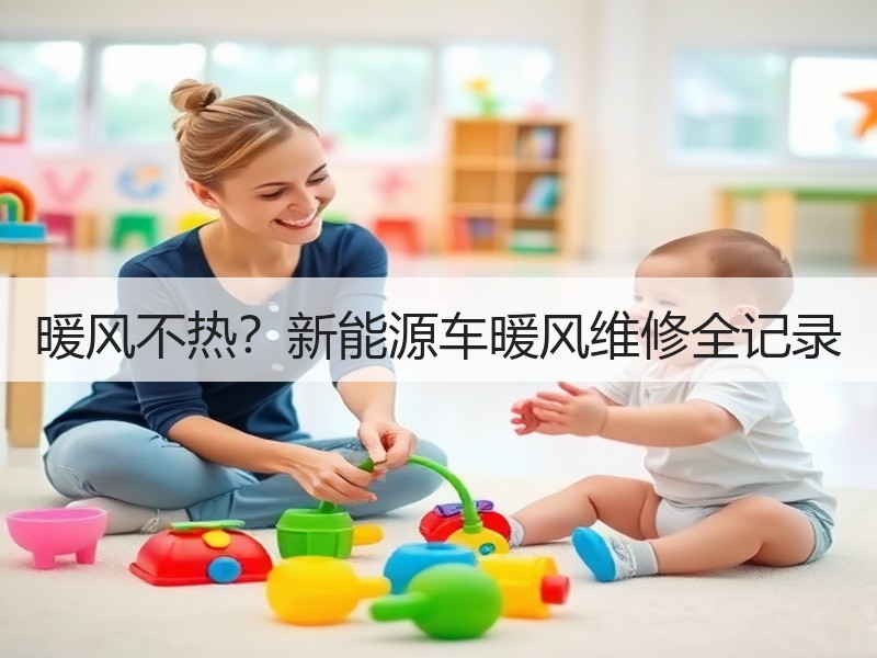 暖风不热？新能源车暖风维修全记录