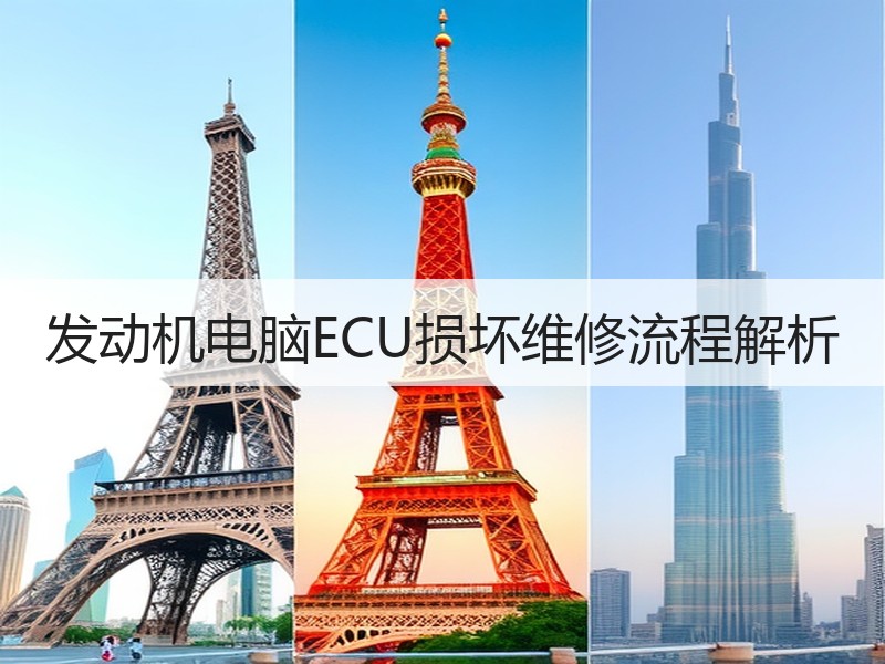 发动机电脑ECU损坏维修流程解析