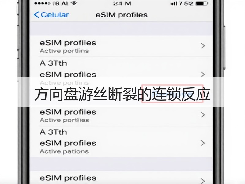 方向盘游丝断裂的连锁反应