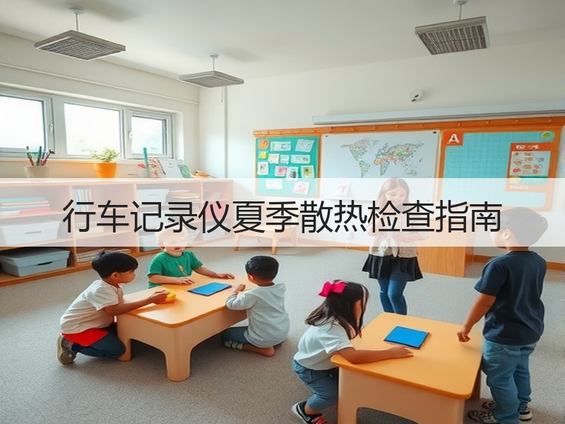行车记录仪夏季散热检查指南