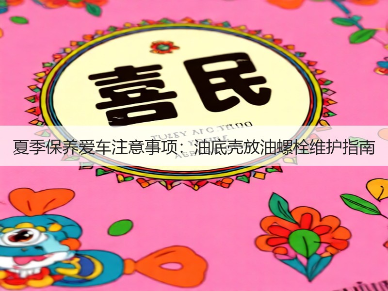 夏季保养爱车注意事项：油底壳放油螺栓维护