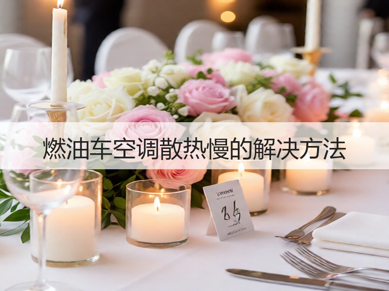 燃油车空调散热慢的解决方法
