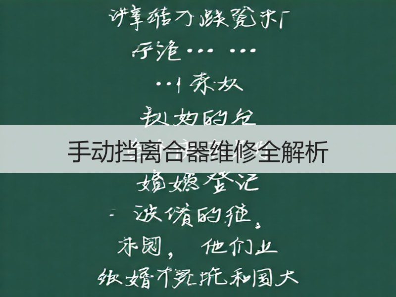 手动挡离合器维修全解析