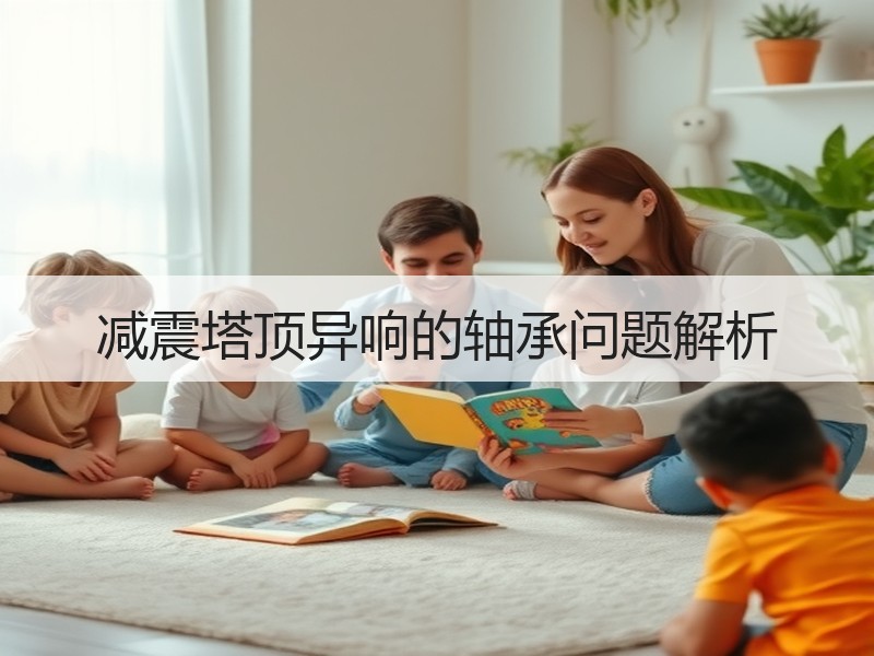 减震塔顶异响的轴承问题解析