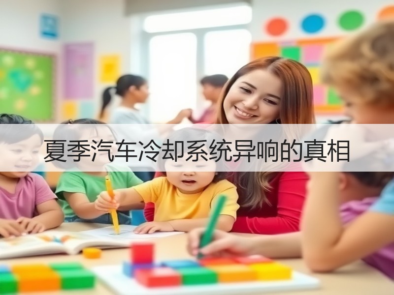 夏季汽车冷却系统异响的真相