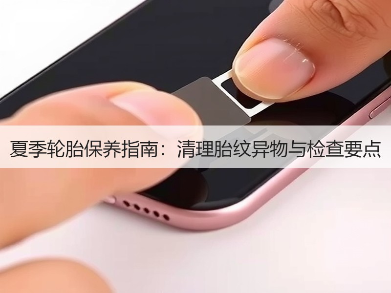 夏季轮胎保养指南：清理胎纹异物与检查要点